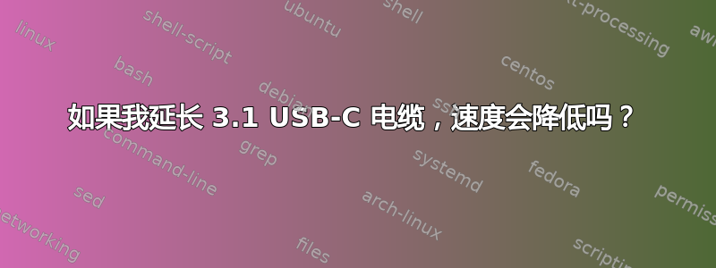 如果我延长 3.1 USB-C 电缆，速度会降低吗？