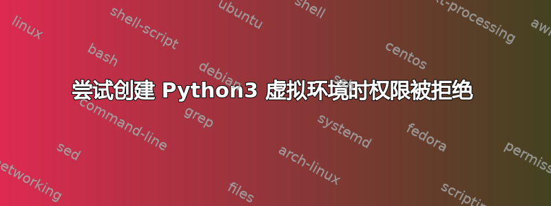 尝试创建 Python3 虚拟环境时权限被拒绝