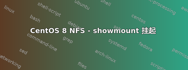 CentOS 8 NFS - showmount 挂起