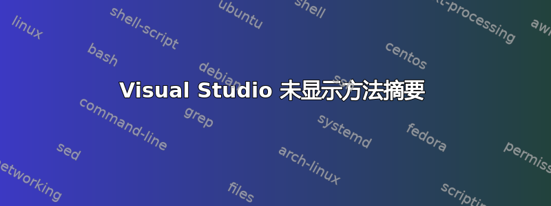 Visual Studio 未显示方法摘要