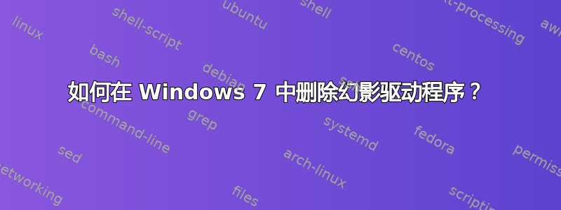 如何在 Windows 7 中删除幻影驱动程序？