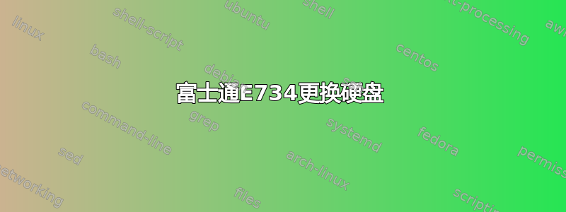 富士通E734更换硬盘