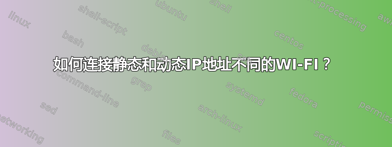 如何连接静态和动态IP地址不同的WI-FI？