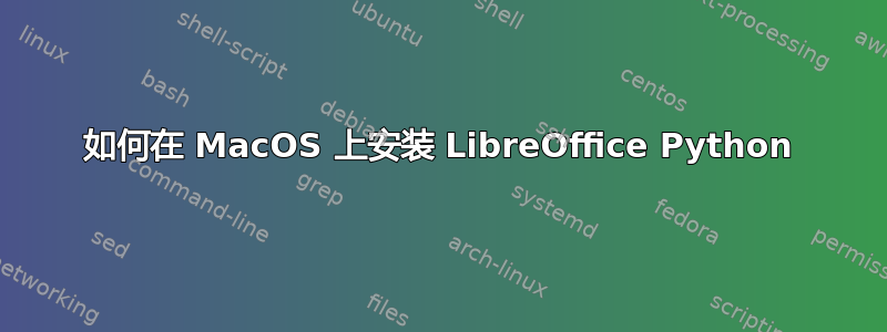 如何在 MacOS 上安装 LibreOffice Python