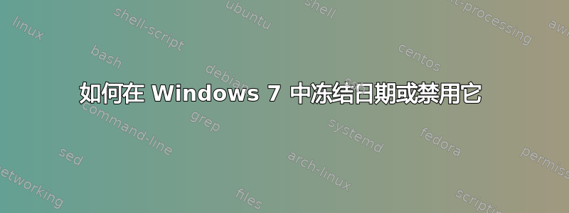 如何在 Windows 7 中冻结日期或禁用它