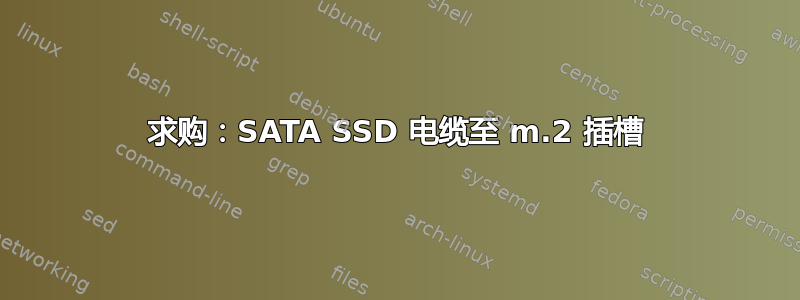 求购：SATA SSD 电缆至 m.2 插槽