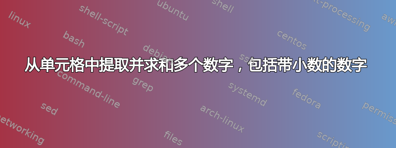 从单元格中提取并求和多个数字，包括带小数的数字