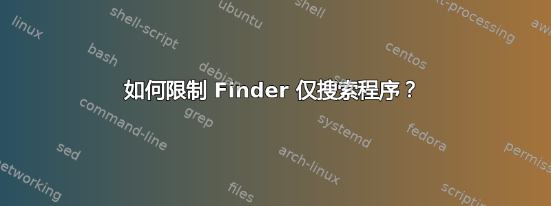 如何限制 Finder 仅搜索程序？