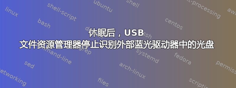 休眠后，USB 文件资源管理器停止识别外部蓝光驱动器中的光盘