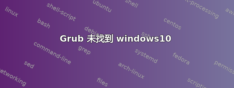 Grub 未找到 windows10