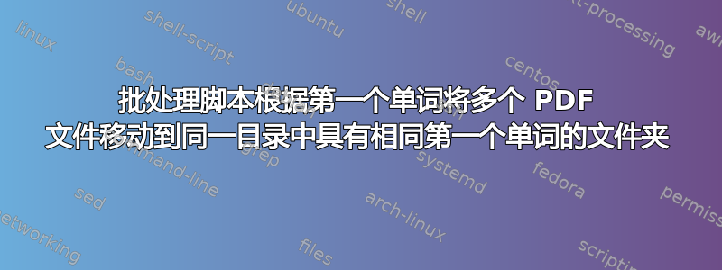 批处理脚本根据第一个单词将多个 PDF 文件移动到同一目录中具有相同第一个单词的文件夹