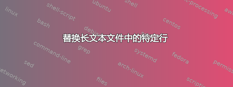 替换长文本文件中的特定行