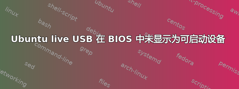 Ubuntu live USB 在 BIOS 中未显示为可启动设备