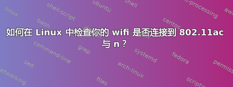 如何在 Linux 中检查你的 wifi 是否连接到 802.11ac 与 n？