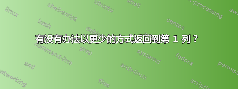 有没有办法以更少的方式返回到第 1 列？