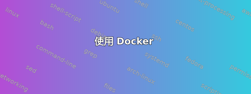 使用 Docker