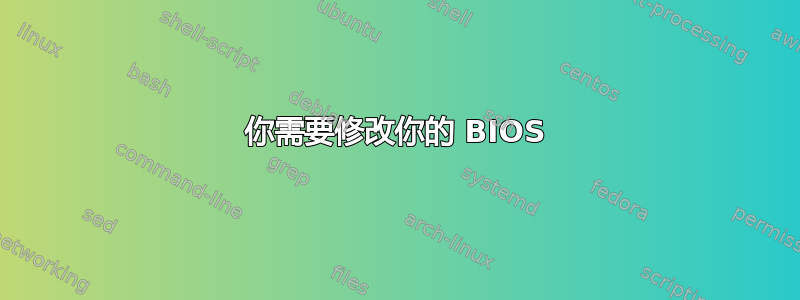 你需要修改你的 BIOS