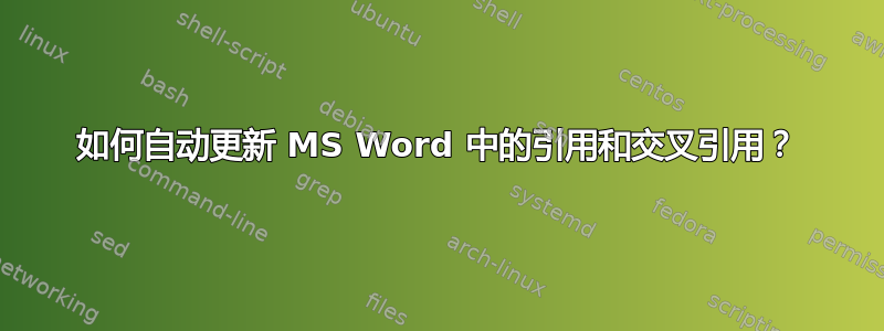 如何自动更新 MS Word 中的引用和交叉引用？