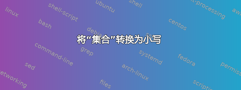 将“集合”转换为小写