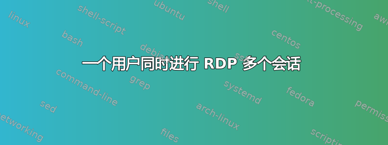 一个用户同时进行 RDP 多个会话