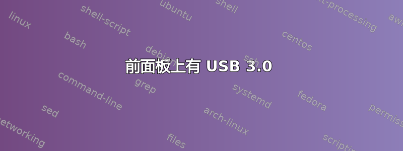 前面板上有 USB 3.0