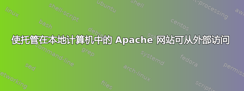 使托管在本地计算机中的 Apache 网站可从外部访问