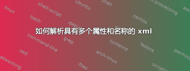 如何解析具有多个属性和名称的 xml