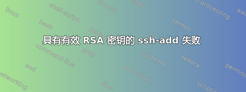 具有有效 RSA 密钥的 ssh-add 失败