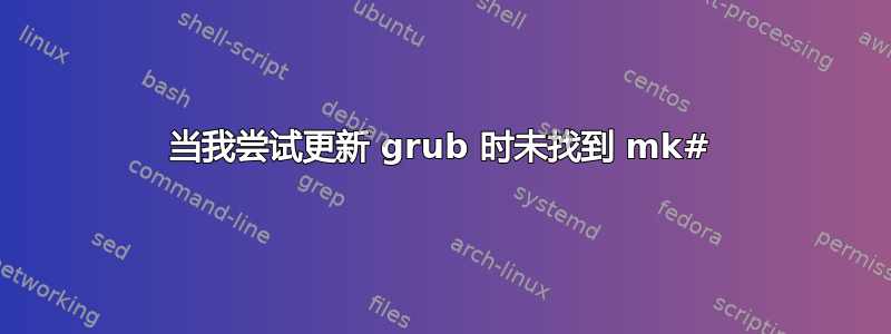 当我尝试更新 grub 时未找到 mk#