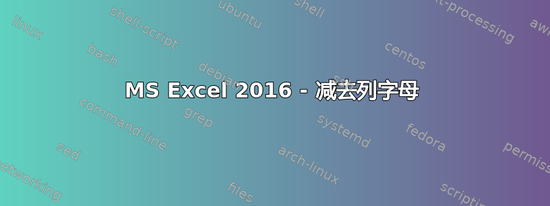 MS Excel 2016 - 减去列字母