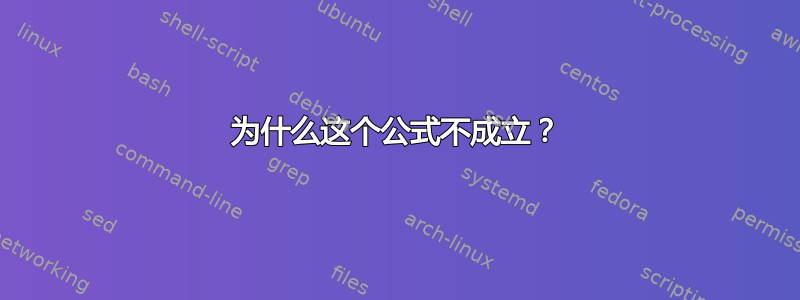 为什么这个公式不成立？