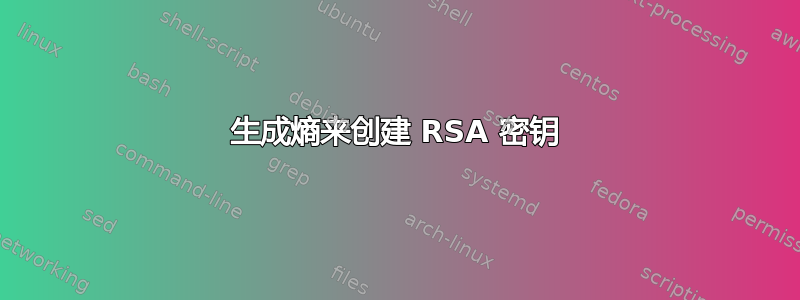 生成熵来创建 RSA 密钥