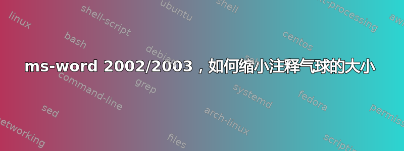 ms-word 2002/2003，如何缩小注释气球的大小