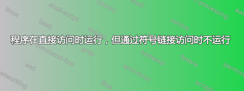 程序在直接访问时运行，但通过符号链接访问时不运行