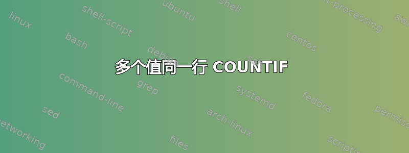 多个值同一行 COUNTIF