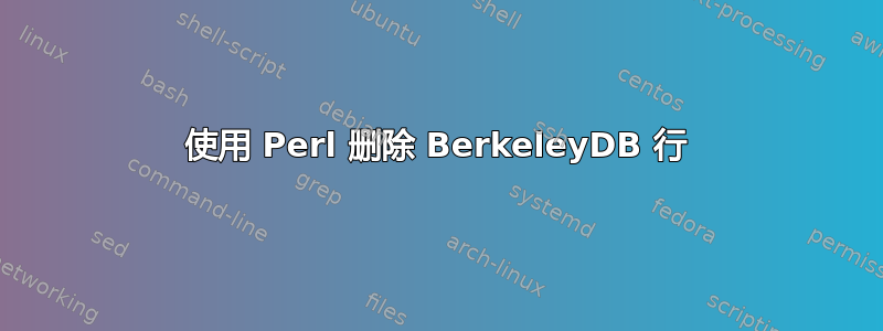 使用 Perl 删除 BerkeleyDB 行