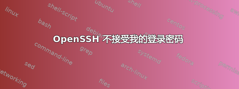 OpenSSH 不接受我的登录密码