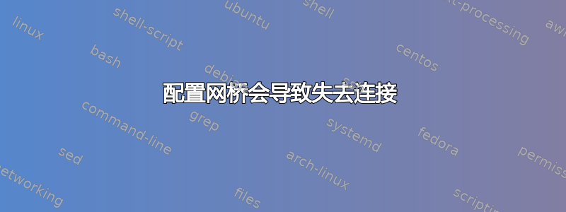 配置网桥会导致失去连接