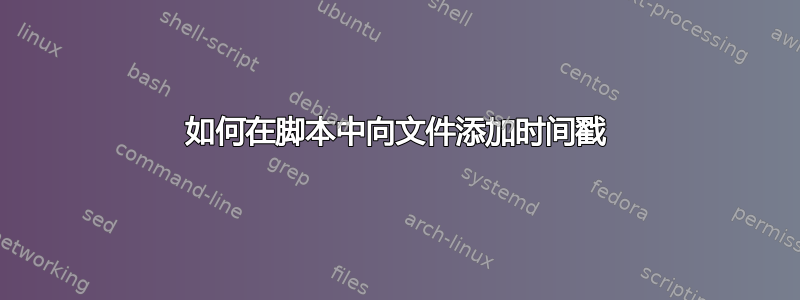 如何在脚本中向文件添加时间戳