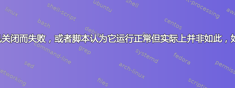 如果脚本因为计算机关闭而失败，或者脚本认为它运行正常但实际上并非如此，如何触发失败警报？