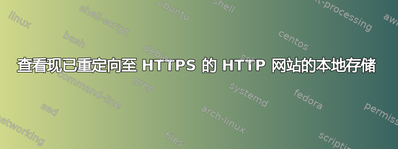 查看现已重定向至 HTTPS 的 HTTP 网站的本地存储
