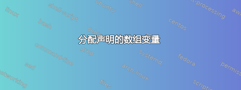 分配声明的数组变量