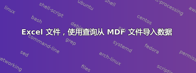 Excel 文件，使用查询从 MDF 文件导入数据