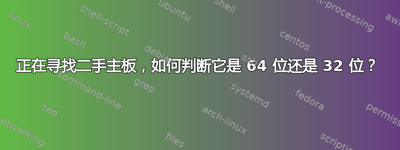 正在寻找二手主板，如何判断它是 64 位还是 32 位？