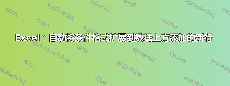 Excel：自动将条件格式扩展到数据上方添加的新行