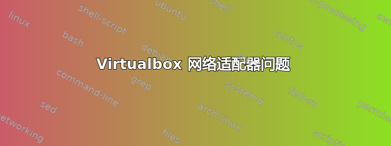 Virtualbox 网络适配器问题