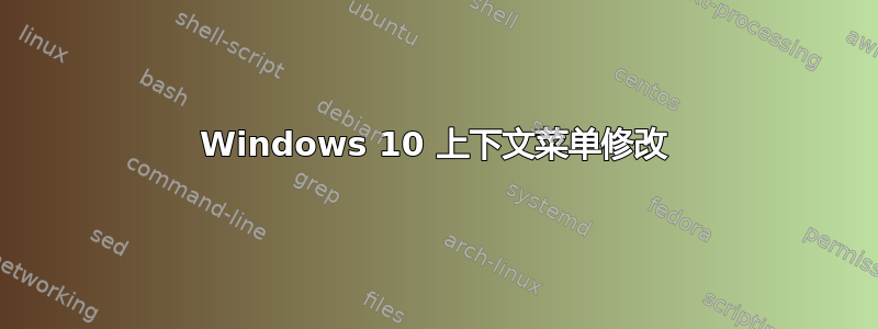 Windows 10 上下文菜单修改