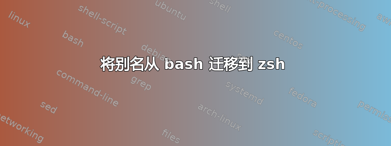 将别名从 bash 迁移到 zsh