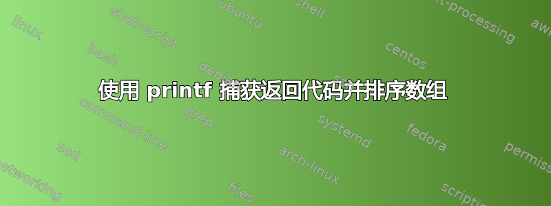 使用 printf 捕获返回代码并排序数组