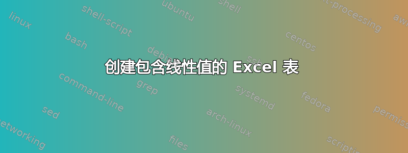 创建包含线性值的 Excel 表